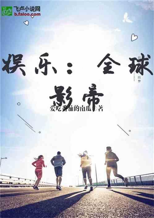 小说娱乐圈的吃瓜影帝,影帝的娱乐圈吃瓜日常 第2张 小说娱乐圈的吃瓜影帝,影帝的娱乐圈吃瓜日常 第2张